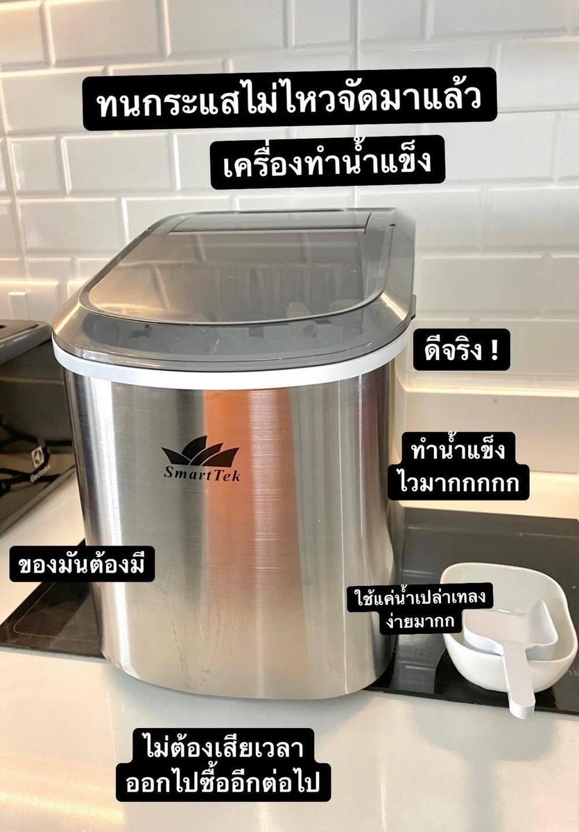 fonfondly's tweet photo. ปังมากกเครื่องทำน้ำแข็งกินได้ทั้งวันทั้งคืนไม่ต้องเสียเวลาออกไปซื้อแล้วลงทุนรอบเดียว ใช้ง่ายมากกกก เลือกไซร์น้ำแข็งได้ทำรอบนึง 6-8 นาทีเอง ที่สำคัญกินไฟน้อยสุดตกวันละ 10 บาท จากปกติติดน้ำแข็งมากซื้อวันละ 4-5 ถุง ประหยัดขึ้นเยอะเลย สะดวกด้วยชอบมาก อันนี้แนะนำเลยไปตำกันนะทุกคน https://t.co/NtYbnF8A28