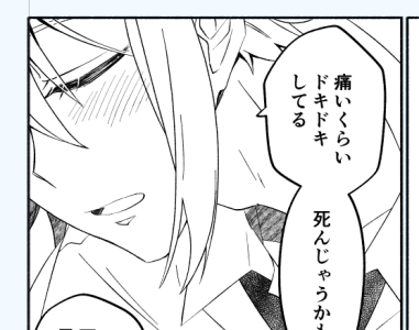 その代わり(?)すごい少女漫画みたいになって…これ…大丈夫か?てドキドキしてる 