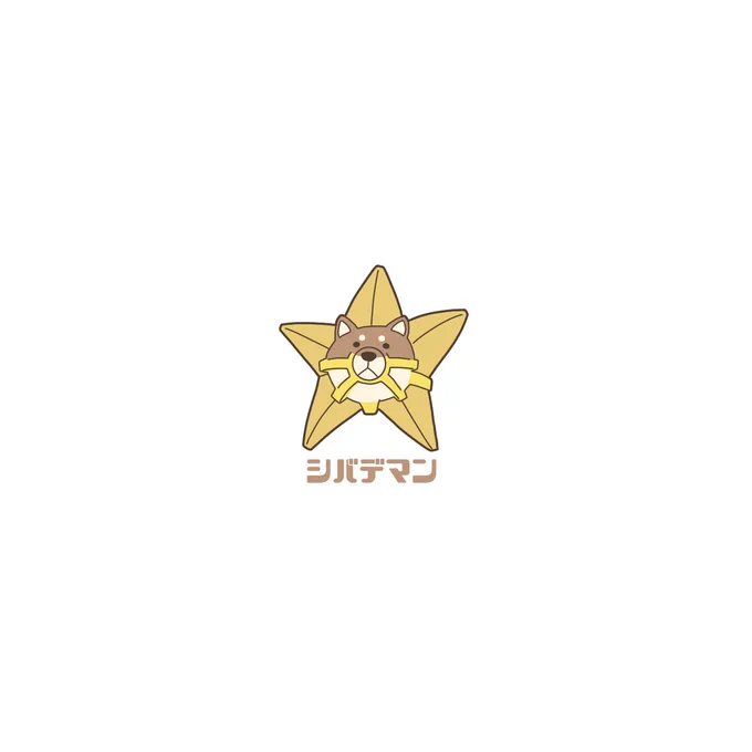 #ポケモン柴化 
みずタイプ編 