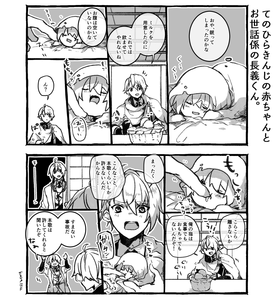 てのひらきんじの赤ちゃんとお世話係の長義くん。 