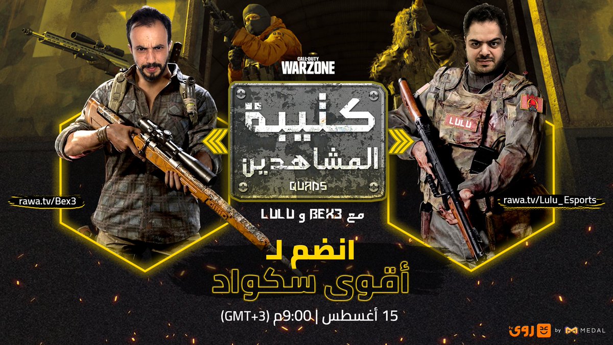 أقوى ستريمرز Warzone على روى تيفي
LuLu و <a href="/EvMahmoudoL/">Bex3 Alsharif 🟠 Free Palestine</a> 
وفرصة اللعب معهم والانتصار في معارك الـ Warzone
استعد للمشاركة يوم الأحد الساعة 9 مساءً (GMT+3)
تعرف على الشروط من هنا: discord.gg/AYAJrb3M5P
#روى_تيفي #RawaTV #MedalTV #warzone