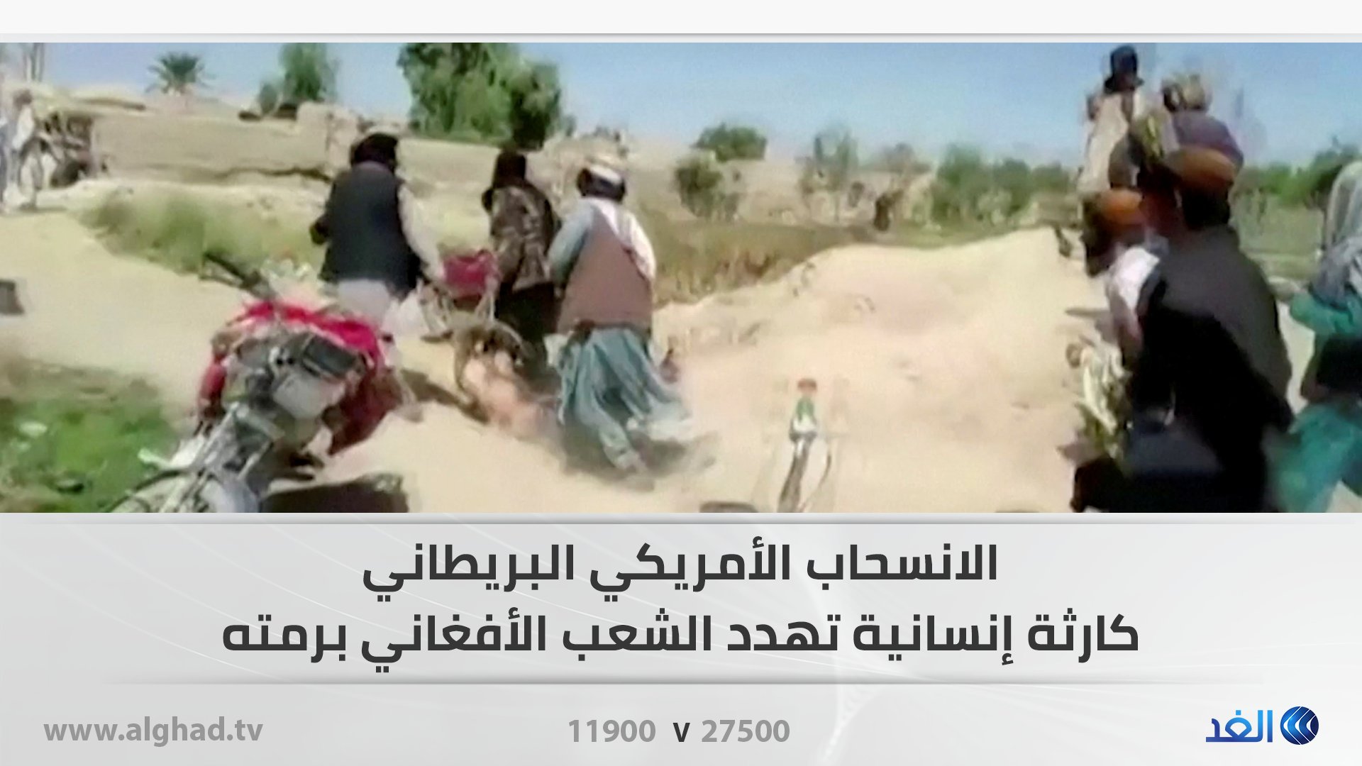 قناة الغد | الانسحاب الأمريكي البريطاني.. كارثة إنسانية ...