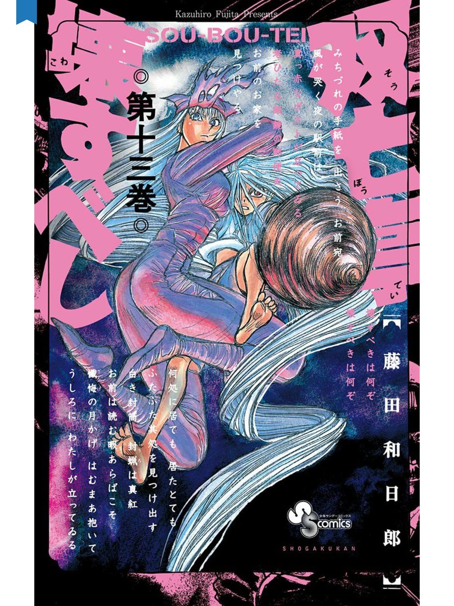 「双亡亭壊すべし」13巻。
青一には会わせたい人物がいた。物語の最初からずっと決まっていたことだ。
この13巻の話はそのためのものだった。
バケモノとばっかり戦わせて来た青一に、もっと別の敵と戦ってもらいたかったし……。(笑)