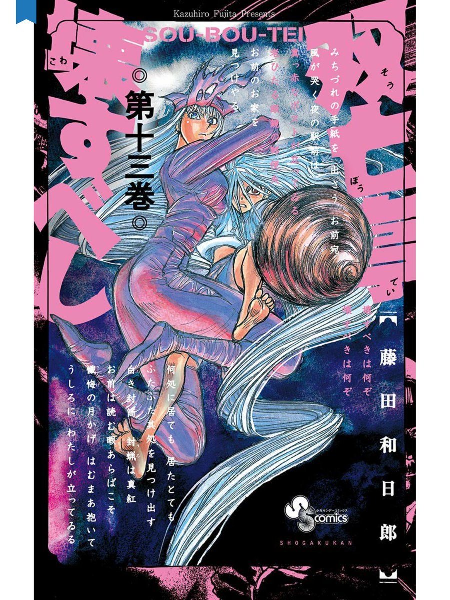 「双亡亭壊すべし」13巻。
青一には会わせたい人物がいた。物語の最初からずっと決まっていたことだ。
この13巻の話はそのためのものだった。
バケモノとばっかり戦わせて来た青一に、もっと別の敵と戦ってもらいたかったし……。(笑) 