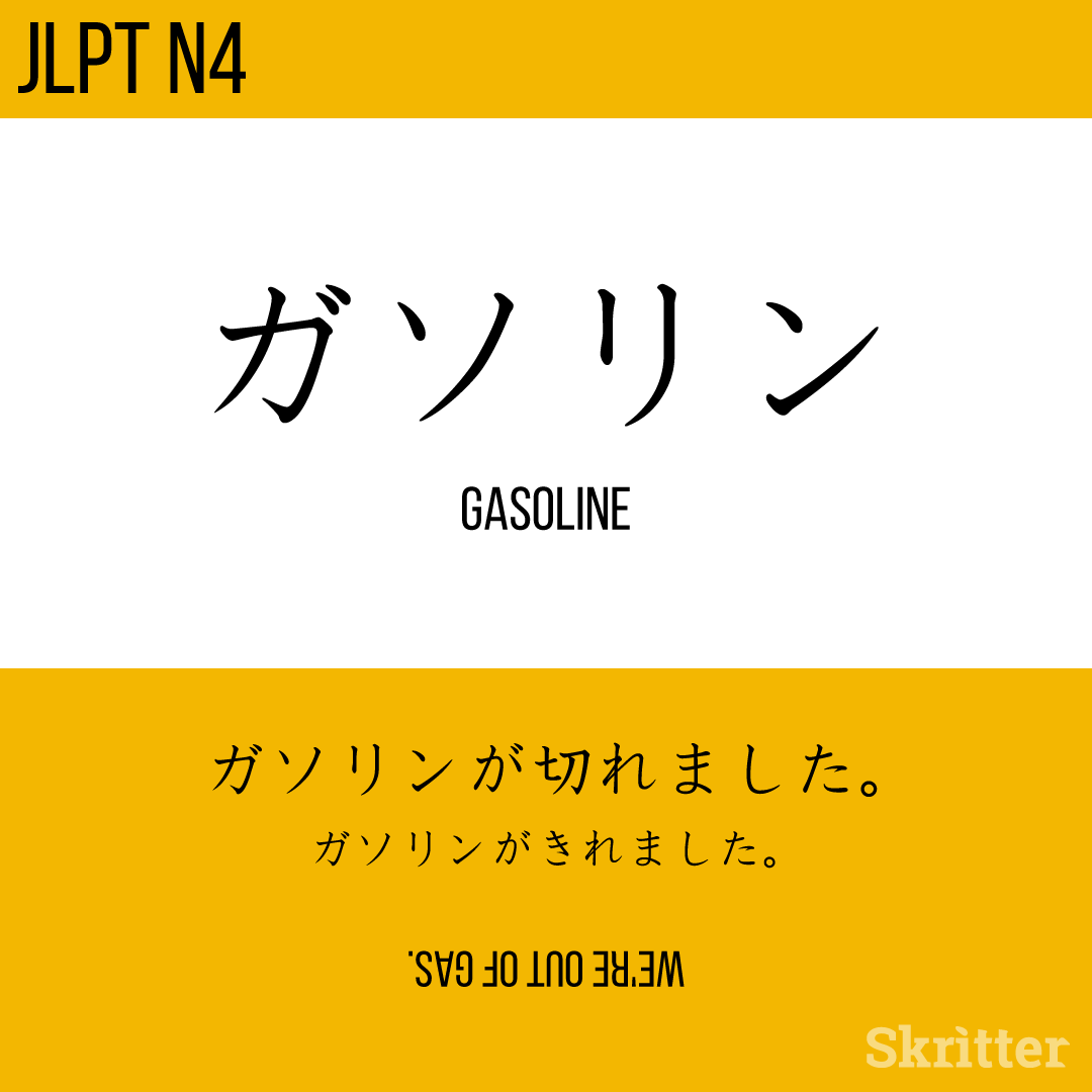 SkritterJA's tweet photo. ガソリン, gasorin = gasoline 

ガソリンが切れました。
ガソリンがきれました。
gasorin ga kiremashita.

#Japanese #日本語 #studyjapanese #nihongo #勉強 #学日语⁠ https://t.co/58lgQ4e3oo