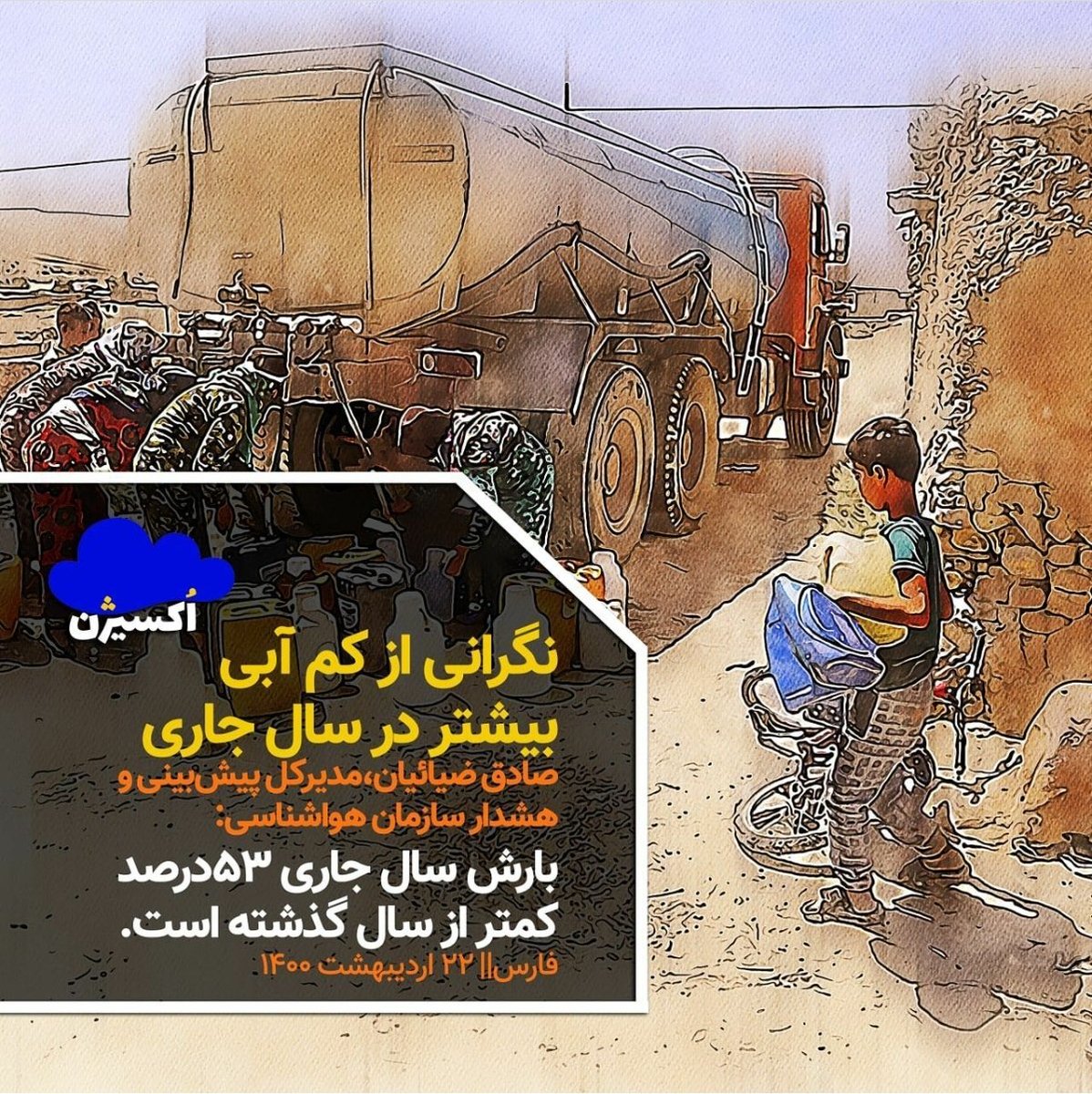 IRoxygen's tweet photo. بارش سال جاری ۵۳ درصد کمتر از سال گذشته است.

#کم‌_آبی #خشکسالی #محیط_زیست
#آلودگی_هوا https://t.co/UK1Bhu3GhQ