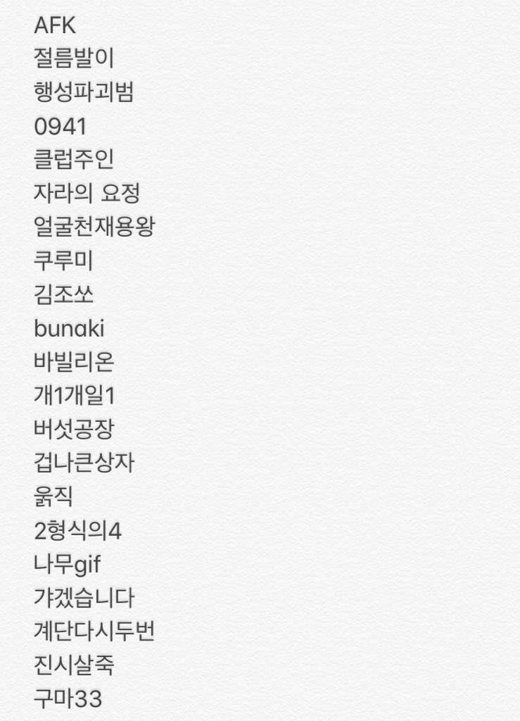 0941_0941's tweet photo. 어플 사용자 이름 목록 https://t.co/SE7V4q6mQw