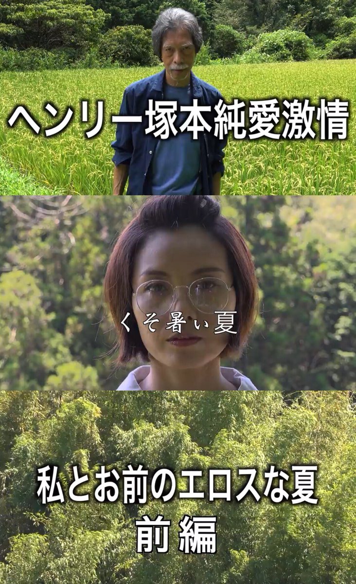 【ヘンリー塚本純愛激情】
第一話 私とお前のエロスな夏 
ヘンリー塚本コロナより生還！復帰作第一話、遂に公開！美しき夏の風景と、川のせせらぎの中で織りなすエロスの物語が、必ずやあなたの胸を打つ！
youtu.be/GVqGoat2aNk <a href="/YouTube/">YouTube</a>より
＊視聴年齢制限有
#ヘンリー塚本純愛激情 #ヘンリー塚本