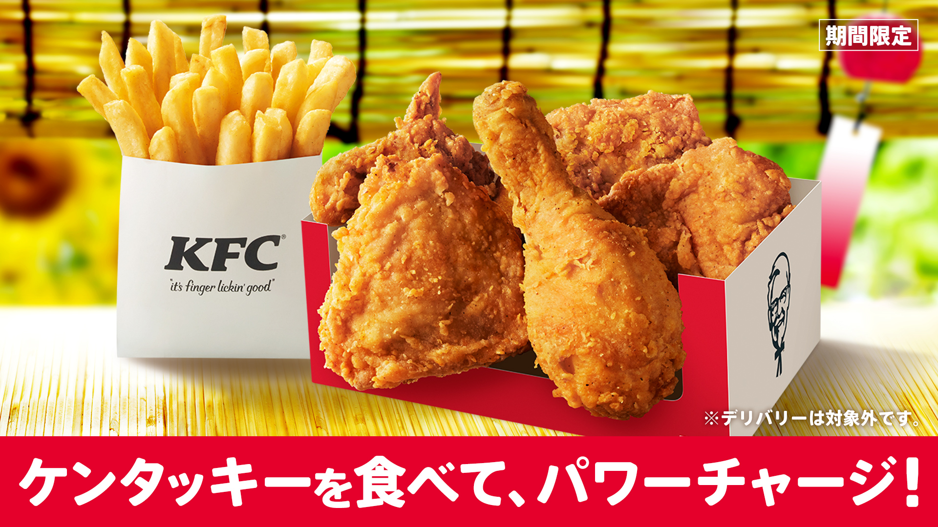 ケンタッキーフライドチキン お盆もやっぱりケンタッキー お盆くらいは お料理もちょっとひと休み しませんか ケンタッキーはそんな時のミカタです お盆バーレル お盆パック は17日 火 まで販売中 オリジナルチキンで栄養を