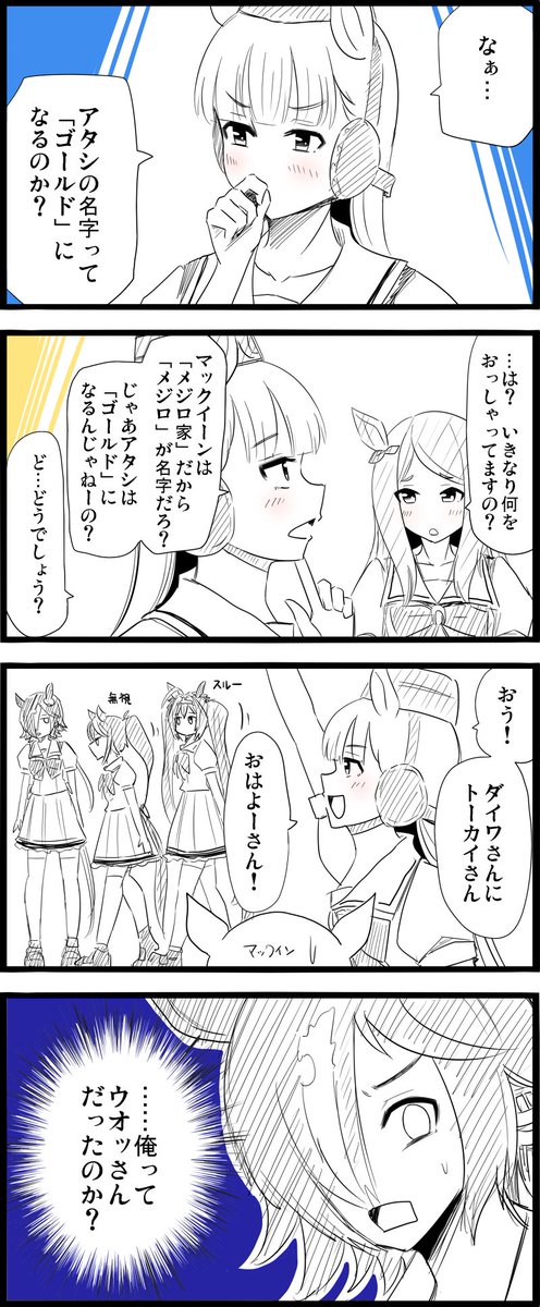 名字という概念。
(※ゴルシのゴールドは冠名じゃありません)

#ウマ娘
#ゴールドシップ
#ウオッカ
#ナイスネイチャ 