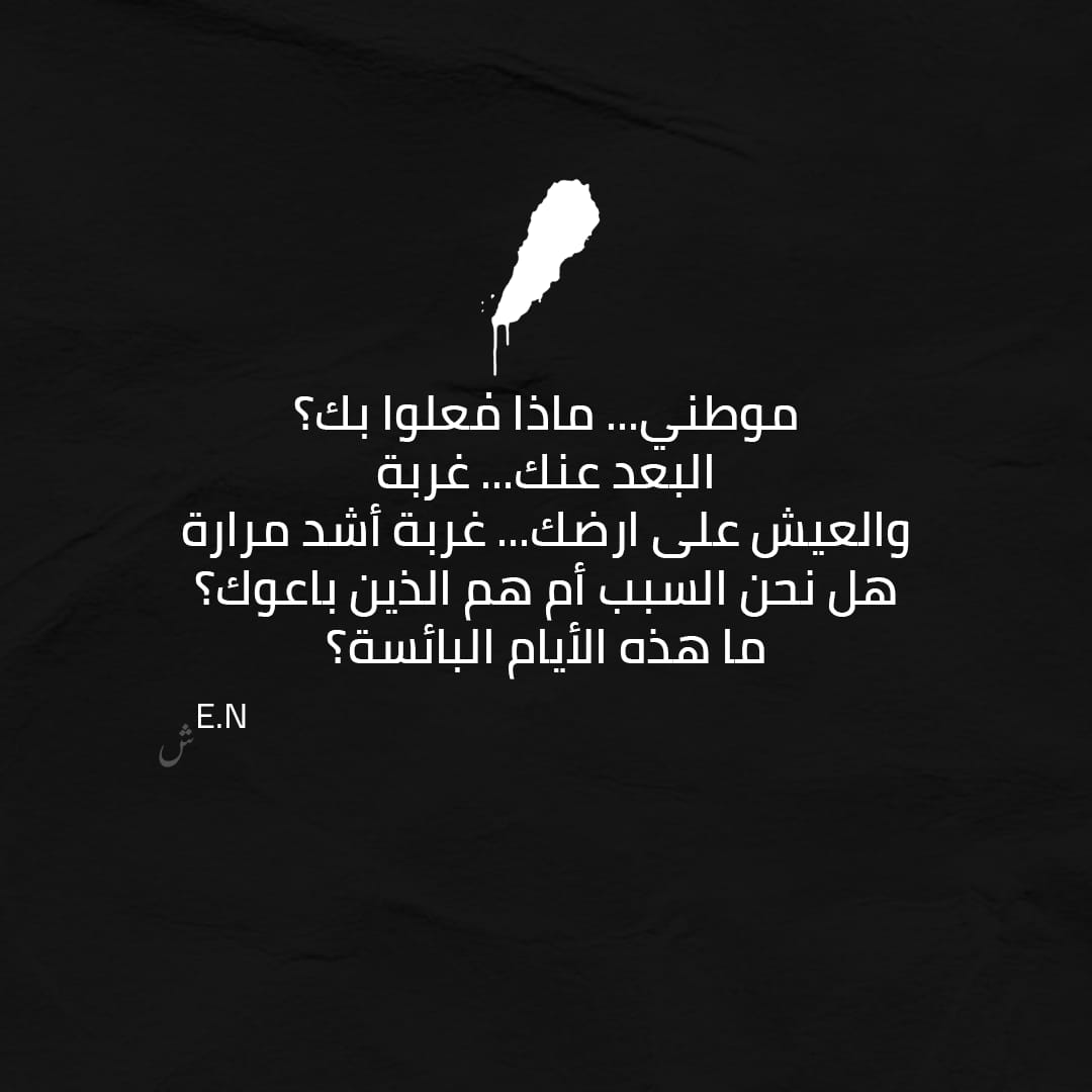 لبنان 🇱🇧