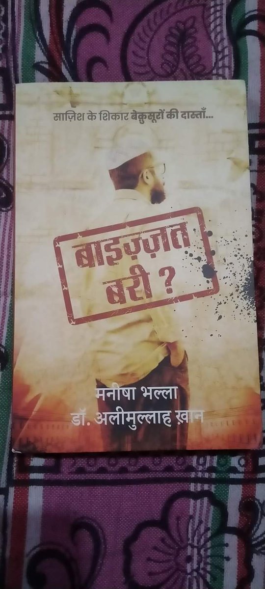 Wasim4akram's tweet photo. Sir @aleemullah_khan साहब और मैंम @manishabhalla जी की किताब ''बाइज़्ज़त बरी''  यह बुक मिल चुकी है...#Recived...
#बाइज़्ज़त_बरी  मुल्क की याद्दाश्त को पूरा बनाए रखने का फ़र्ज़ अदा करती है। 
https://t.co/ZKPZDehOmR https://t.co/ukgcUPeuu3
@khan_zafarul @KhanAmanatullah @OIC_OCI https://t.co/nauLwaDQls