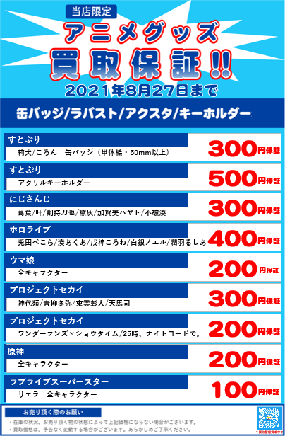ブックオフ スーパーバザー 町田中央通り店 アニメグッズ買取価格保証 更新しました ウマ娘 東リベ 呪術廻戦 五等分の花嫁 ジョジョ ヒロアカ チェーンソーマン ハイキュー あんスタ ヒプマイ アイナナ ホロライブ プロセカ まほやく ブックオフ スーパーバザー 町田中央通り店 アニメグッズ買取価格保証 更新しました ウマ娘 東リベ 呪術廻戦 五等分の花嫁 ジョジョ ヒロアカ チェーンソーマン ハイキュー あんスタ ヒプマイ アイナナ ホロライブ プロセカ まほやく