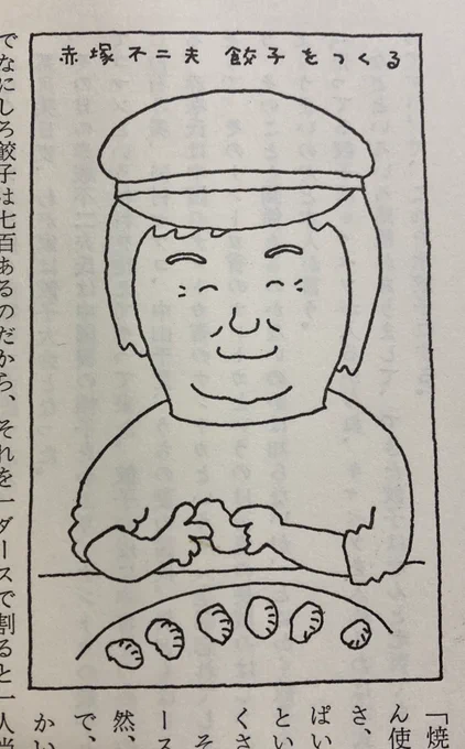 餃子を作る赤塚先生はかわいい。 