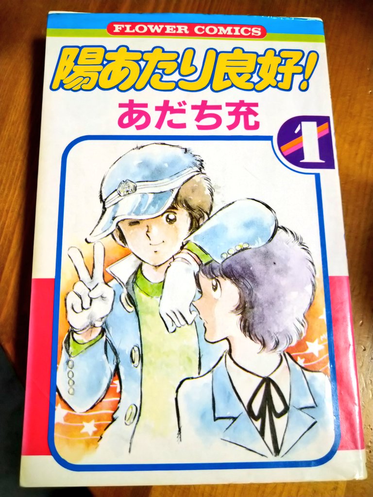 陽あたり良好 陽あたり良好