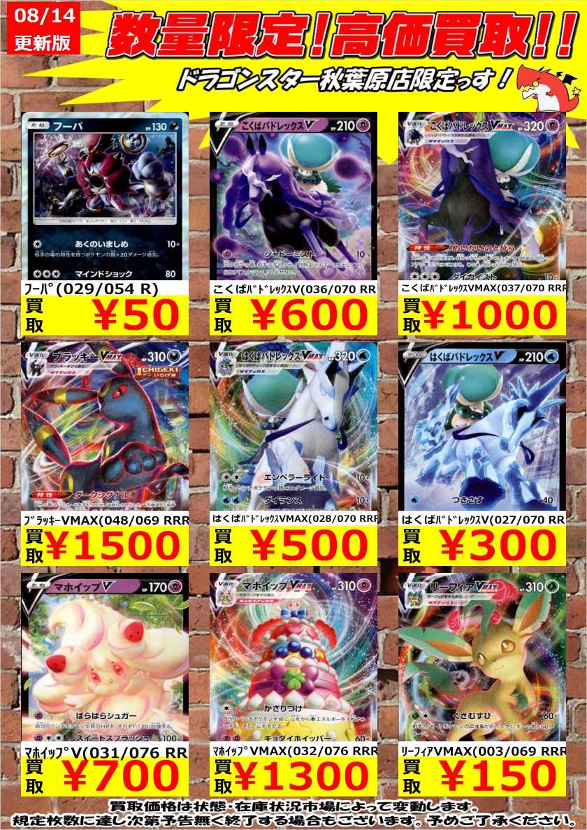 ドラゴンスター秋葉原店 ポケモンカード 数量限定高価買取 ポケカ買取表更新しました 煌めけプーパ ﾌｰﾊﾟ 029 054 R 50 こくばﾊﾞﾄﾞﾚｯｸｽv 036 070 Rr 600 ﾌﾞﾗｯｷｰvmax 048 069 Rrr 1 500 ドラスタ秋葉原 ポケモンカード ポケカ