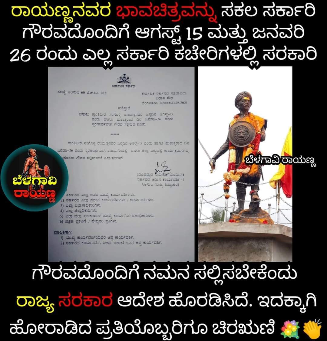 rajanna_rupesh's tweet photo. ಕನ್ನಡಿಗರು💛❤️

ಧನ್ಯವಾದಗಳು ಮಾನ್ಯ ಮುಖ್ಯಮಂತ್ರಿಗಳಿಗೆ

ಆಗಸ್ಟ್ 15 ರಂದು ರಾಯಣ್ಣನಿಗೆ ಗೌರವ ಕೊಡಬೇಕೆಂದು ಆದೇಶಮಾಡಿದ ಬೊಮ್ಮಾಯಿ ಸಾರ್

ಸಮಸ್ತ ಕನ್ನಡಿಗರ ಪರವಾಗಿ ನಿಮಗೆ ಅಭಿನಂದನೆಗಳು...
ಧನ್ಯವಾದಗಳು @BSBommai ಸಾರ್

ಜೈ ಕರ್ನಾಟಕ💛❤️ https://t.co/SpuhEFddC8