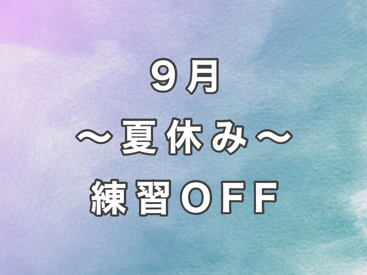 9月は練習オフとなってます🙇🏻