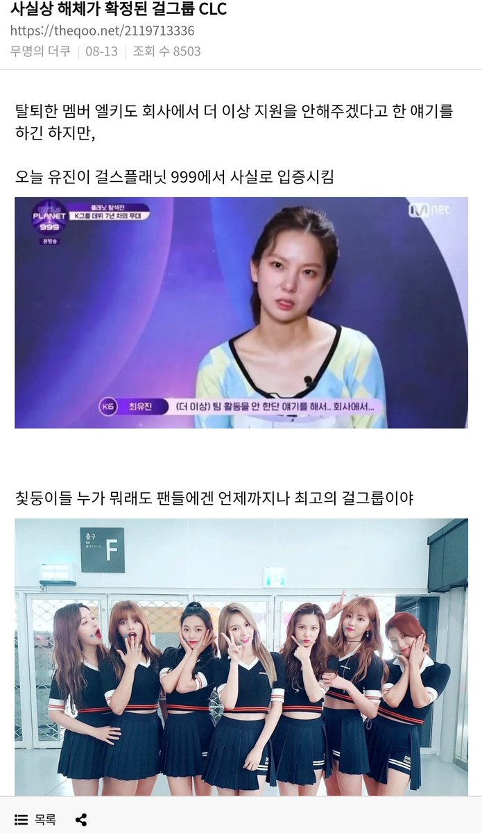 999_yujin's tweet image. "CLC girl group officially disbanded" Elkie said the company would no longer support her and Yujin said the same on the show today Please vote for Yujin and his dream in Universe.The comments say that they still listen to CLC songs and that the company was negligent 
#CLC #최유진