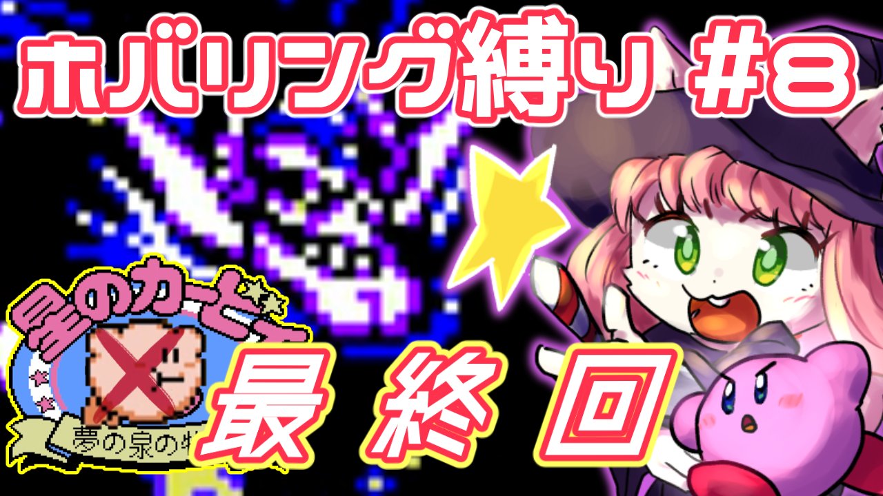 りすたると 星のカービィディスカバリーようつべにて更新 投稿 土曜夜７時 力入れたサムネちゃん カービィ 星のカービィ 夢の泉の物語 りすたるとのゲームカフェテリア 3連戦 デデデ大王 ナイトメア スターロッド 最終回