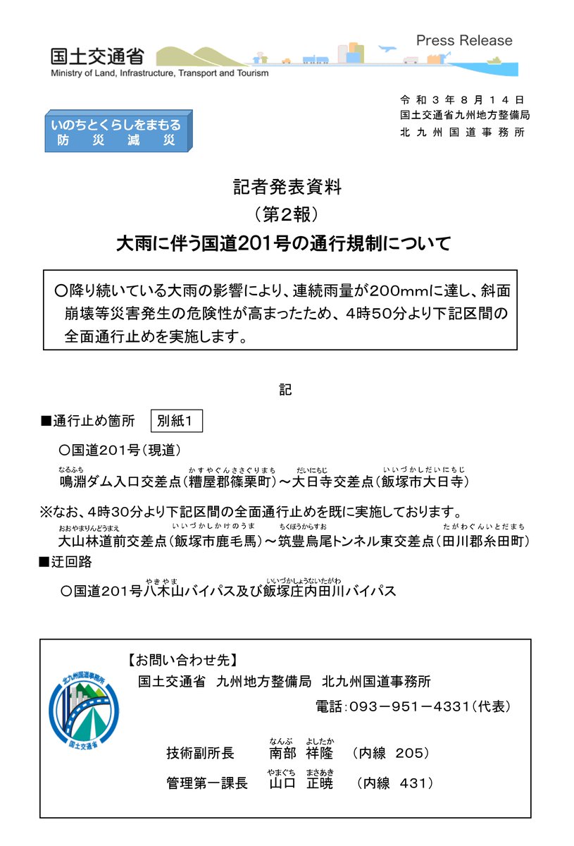 国土交通省 北九州国道事務所 八木山峠 烏尾峠 通行止め 8月14日8 30現在 国道1号 八木山峠 烏尾峠は大雨のため通行止めにしています 通行予定の方は 八木山バイパス 飯塚庄内田川バイパスへ迂回お願いします 詳細やカメラ情報はコチラ 国土交通省 北九州国道事務所 八木山峠 烏尾峠 通行止め 8月14日8 30現在 国道1号 八木山峠 烏尾峠は大雨のため通行止めにしています 通行予定の方は 八木山バイパス 飯塚庄内田川バイパスへ迂回お願いします 詳細やカメラ情報はコチラ