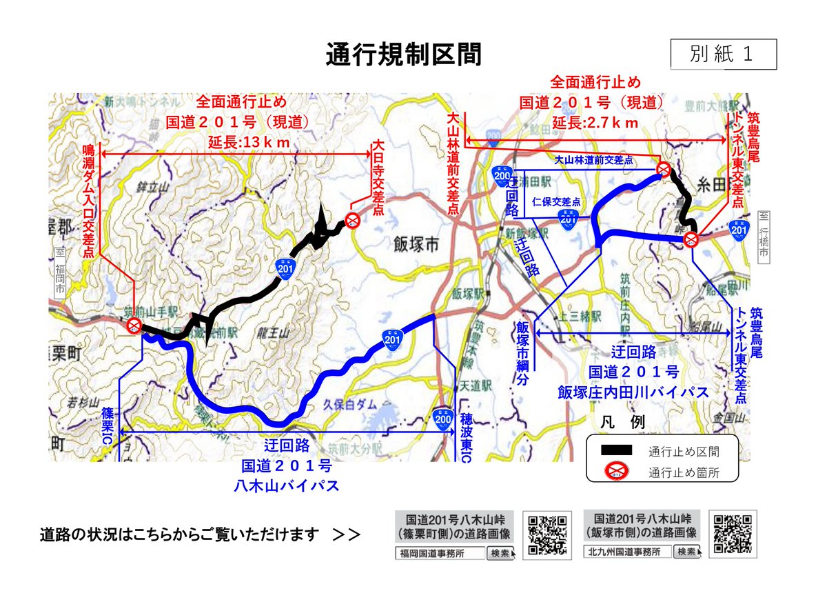 国土交通省 北九州国道事務所 八木山峠 烏尾峠 通行止め 8月14日8 30現在 国道1号 八木山峠 烏尾峠は大雨のため通行止めにしています 通行予定の方は 八木山バイパス 飯塚庄内田川バイパスへ迂回お願いします 詳細やカメラ情報はコチラ 国土交通省 北九州国道事務所 八木山峠 烏尾峠 通行止め 8月14日8 30現在 国道1号 八木山峠 烏尾峠は大雨のため通行止めにしています 通行予定の方は 八木山バイパス 飯塚庄内田川バイパスへ迂回お願いします 詳細やカメラ情報はコチラ