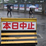 夏の高校野球、46年振りの3日間連続雨天中止となる・・・