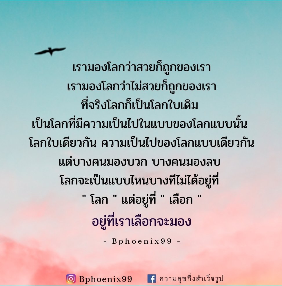 bphoenix99's tweet photo. การมองโลกสวย ไม่ใช่การมองว่าสวยแบบมโน แต่มองเห็นความสวยงามตามความเป็นจริง 

ของทุกอย่างมีสองด้านเสมอ สิ่งที่มีประโยชน์ก็อาจจะมีโทษแอบแฝง สิ่งที่มีโทษก็อาจมีบางอย่างที่เป็นประโยชน์เหมือนกัน 

ทุกอย่างอยู่ที่เราเลือก เลือกที่จะใช้ เลือกที่จะมอง 

#ความรัก #ความสุข #Bphoenix99 https://t.co/hKRJWYcEgM