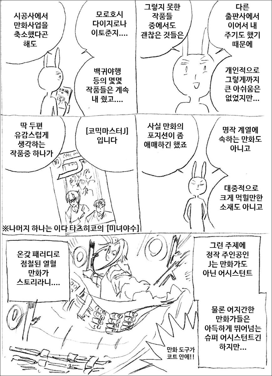 [마사토끼와 함께 138.코믹마스터J]
유료 선공개 중입니다
https://t.co/Og7CZBayRs 