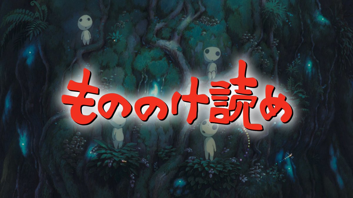Dragonquestion 毎週土曜夜9時生配信 ひとまずサムネだけ あなたは読んでその質問に答えればokなクイズです 今夜9時こちらのチャンネルから生配信 T Co Vetkstt8ty 待機画面urlは再度お知らせします もののけ姫 スタジオジブリ