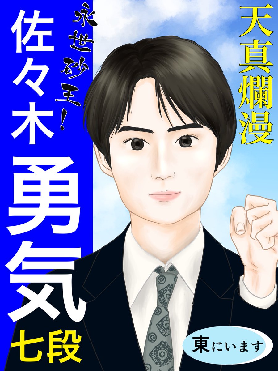 Uzivatel カメ Na Twitteru Suntory 将棋オールスター東西対抗戦 関東の投票は佐々木勇気七段にお願いします 棋士選挙ポスター 今夜のアベトナも楽しみです