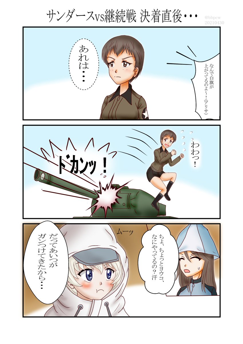 最近ヨウコちゃんの絵をよく見るので自分も便乗して過去絵と漫画を貼りますw
#ガルパン #garupan 