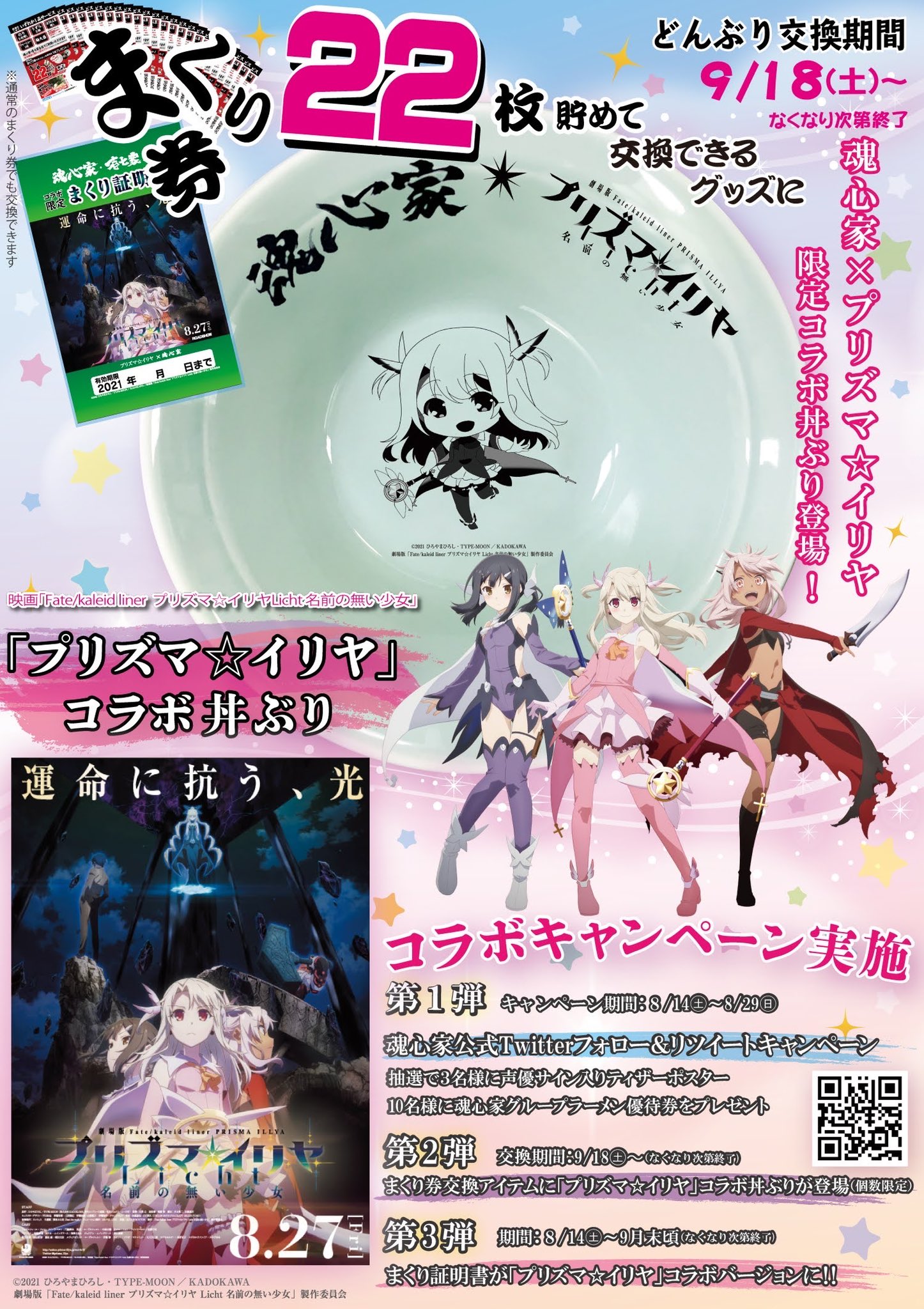 プリズマ⭐︎イリヤ×魂心家コラボ丼ぶり 【公式通販】