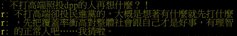 ptt.cc/bbs/HatePoliti…
「不打高端卻投民進黨的人在想什麼？」
「不打高端卻投民進黨的，大概是想著有什麼就先打什麼，先把覆蓋率衝高對整體社會跟自己才是好事，有理智的正常人吧……我猜啦。」

一句KO。