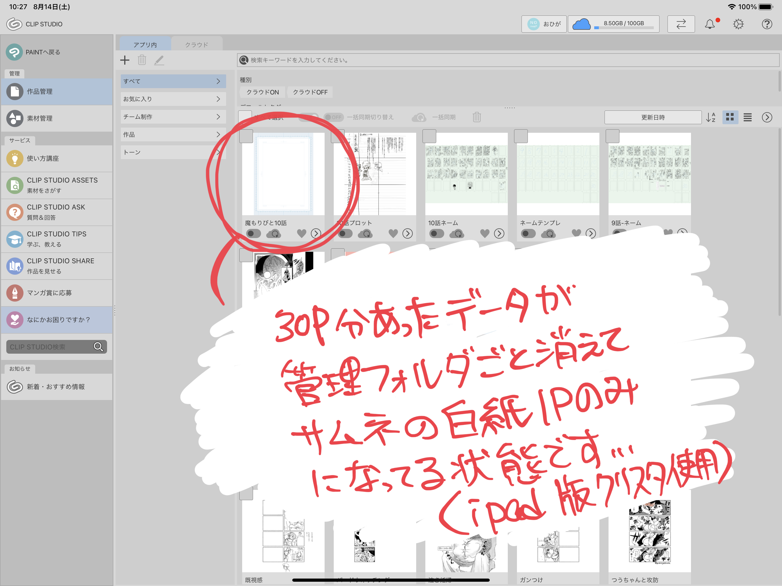 東裏友希 至急 Ipadで作業してたクリスタ原稿データが1話分丸々消えたんですが どなたか復元方法ご存知ないでしょうか ちなみにクラウドにアップしようとしたらエラーが起きて本体データが作品名以外白紙になってしまった状態で クラウドにもデータ