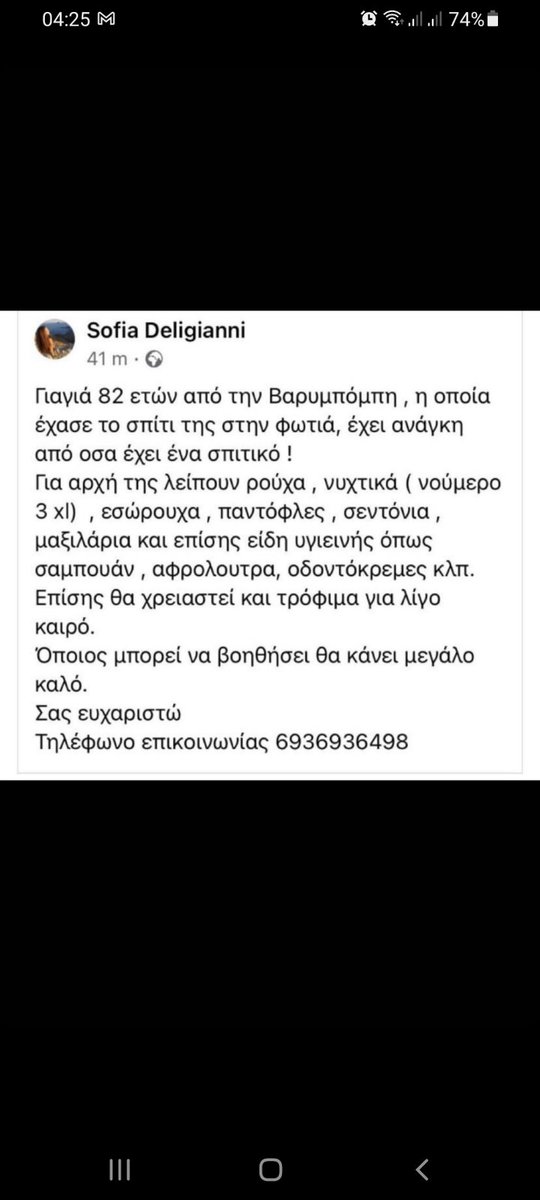 nofusiononice's tweet photo. πρεπει να σταλουν βασικα πράγματα σε αυτή την ηλικιωμενη κυρια που καηκαν ολα τα υπαρχοντα της μαζι με το σπιτι της. Ότι μπορεί ο καθένας #φωτιες #πυρκαγιες #ανεμβολιαστοι #πυροσβεστικη #πυροπληκτοι #opentv https://t.co/FtXO4jCBvq