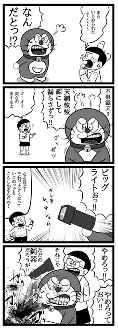 怒羅えもんリメイクだ!! 