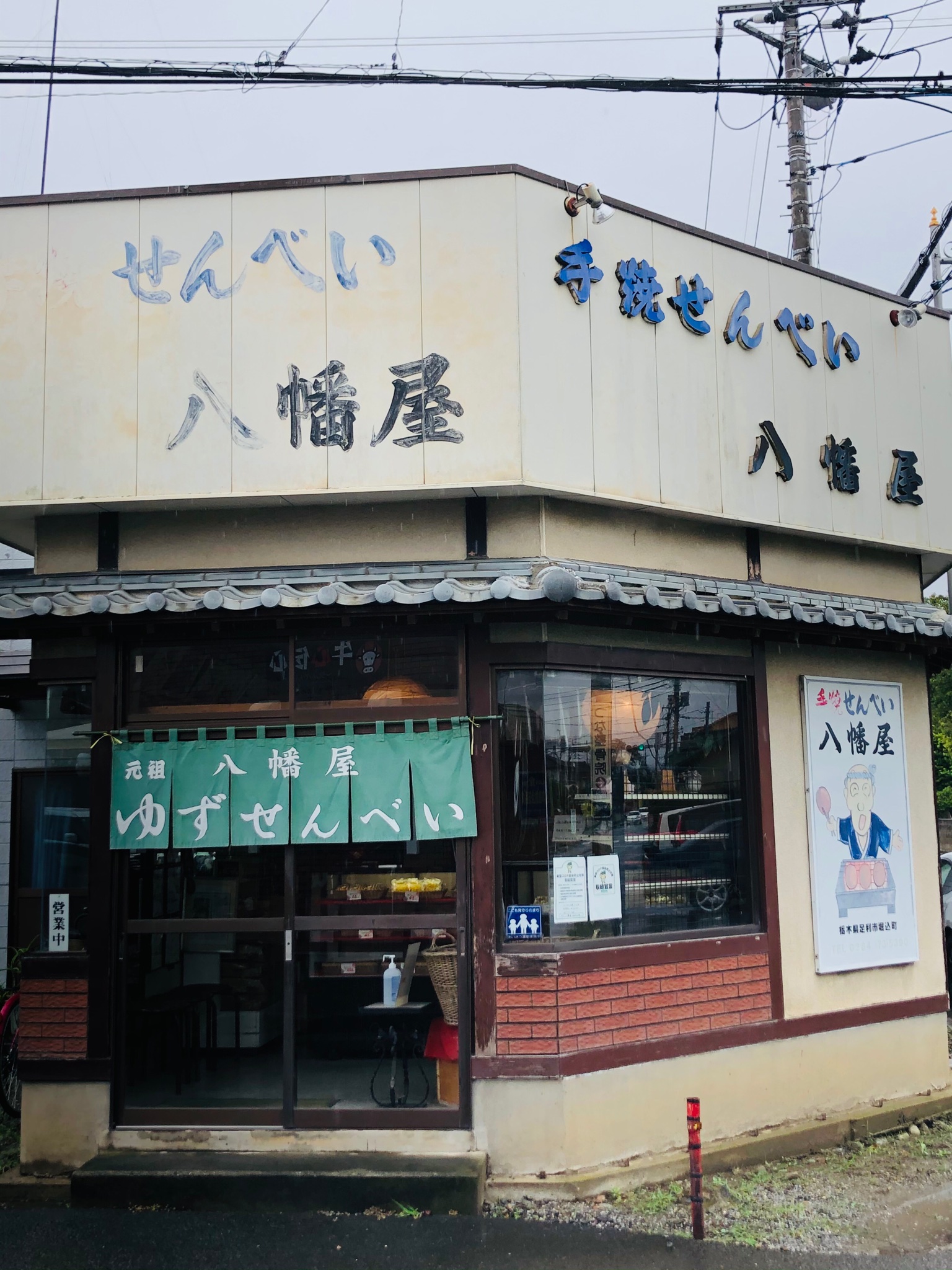 Ichi Sr グラビアタレント手島優さんの実家 手焼せんべい 八幡屋 で煎餅購入 手土産を買う時位しか寄る事が無いけど この店の 炭火手焼ゆずせんべい はお勧め 手焼せんべい八幡屋 手島米菓店 手島優 炭火手焼ゆずせんべい T Co