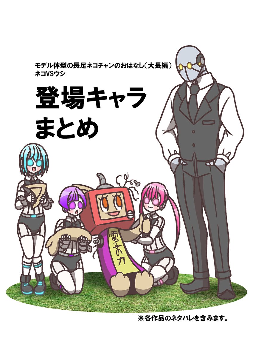 #モデ猫
#フルパーセント
ネコVSウシ登場キャラまとめ その1
作中で登場したキャラクターのまとめです。
今回は葉香博士登場までです。
※各作品のネタバレも含みます
1/3