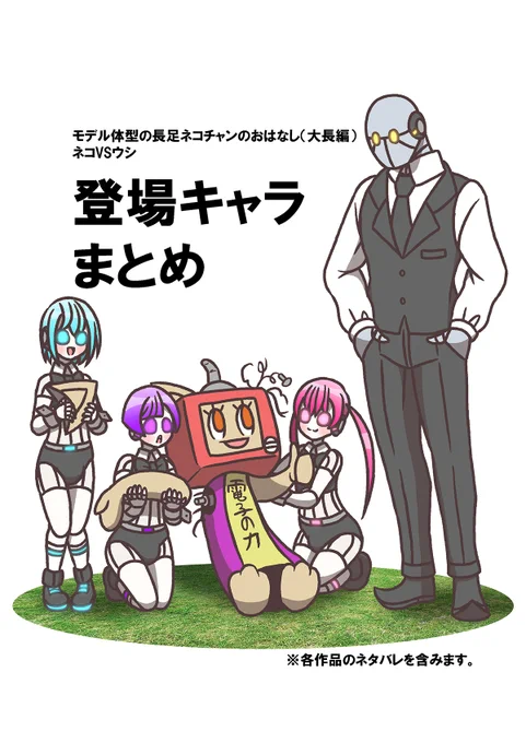 #モデ猫
#フルパーセント
ネコVSウシ登場キャラまとめ その1

作中で登場したキャラクターのまとめです。
今回は葉香博士登場までです。

※各作品のネタバレも含みます
1/3 