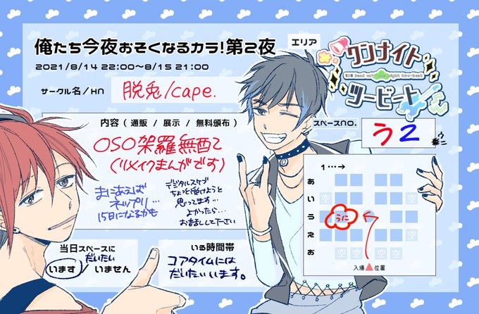 「俺たち今夜おそくなるカラ!第2夜」内のプチオンリー「ワンナイト・ツービート」
スペース「う2」でおまちしております～!

過去のoso架羅漫画のリメイク無配と、ネップリ予定です～!スケブ受け付けようかと…!
#俺今2 #1n2bOK 