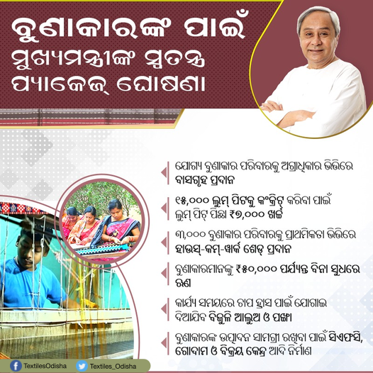 Textiles_Odisha's tweet photo. କୋଭିଡ ସ୍ଥିତିରେ ରାଜ୍ୟର ବୁଣାକାରମାନଙ୍କ କଲ୍ୟାଣ ପାଇଁ ମୁଖ୍ୟମନ୍ତ୍ରୀ ଶ୍ରୀ 
@Naveen_Odisha  ସ୍ଵତନ୍ତ୍ର ପ୍ୟାକେଜ୍ ଘୋଷଣା କରିଛନ୍ତି। ଏହି ପ୍ୟାକେଜ୍ ଅଧୀନରେ ଯୋଗ୍ୟ ବୁଣାକାର ପରିବାରକୁ ଅଗ୍ରାଧିକାର ଭିତ୍ତିରେ ବାସଗୃହ ସହ ସମସ୍ତ ବୁଣାକାରଙ୍କୁ ବିନା ସୁଧରେ ଋଣ, ବିଜୁଳି ଆଲୁଅ ଓ ପଙ୍ଖା ପରି ବିଭିନ୍ନ ସୁବିଧା ଯୋଗାଇ ଦିଆଯିବ। https://t.co/4RIquf3QK9
