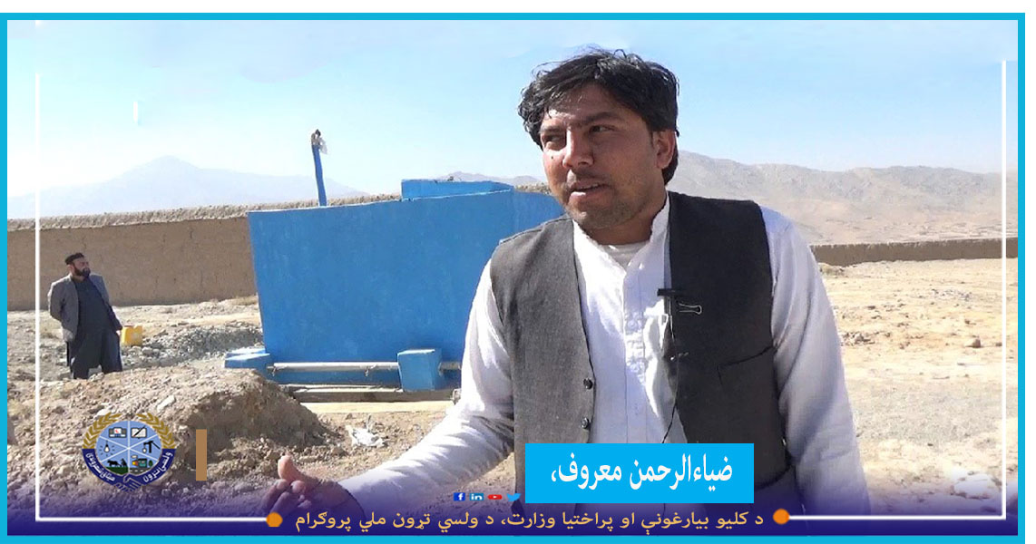 ccnpp_afg's tweet photo. د #ابادۍ_په_لور
«د ولسي تړون ملي پروګرام نه مخکې زموږ ښځې او ماشومان ډیر زیات په تکلیف وو، دوه ټانکره اوبه د دولت لخوا دې کلي ته هره ورځ راوړل کیدلې، هغه هم صحي نه وې خلکو ته ېې د ګردو او نورې ناروغۍ پیدا کړې وې، خو کله چې https://t.co/oI5BOX4QmR https://t.co/5CIgbcst4N