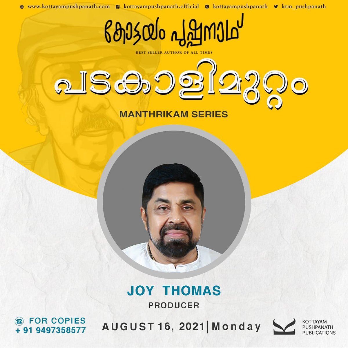 lonethreadbooks's tweet photo. ജോയ് തോമസ് ഇന്ത്യയിൽ അറിയപ്പെടുന്ന ചലച്ചിത്ര നിർമ്മാതാവും വിതരണക്കാരനും ജൂബിലി പ്രൊഡക്ഷൻസിന്റെ സ്ഥാപകനുമാണ്.
ധാരാളം ഹിറ്റുകൾ നമുക്ക് നൽകിയ ജോയ് തോമസ് ശ്രീ കോട്ടയം പുഷ്പനാഥിന്റെ "പടകാളിമുറ്റം" 16/08/2021 തിങ്കളാഴ്ച ഓൺലൈൻ റിലീസ് ചെയ്യുന്നു. https://t.co/uuV8xwow9R