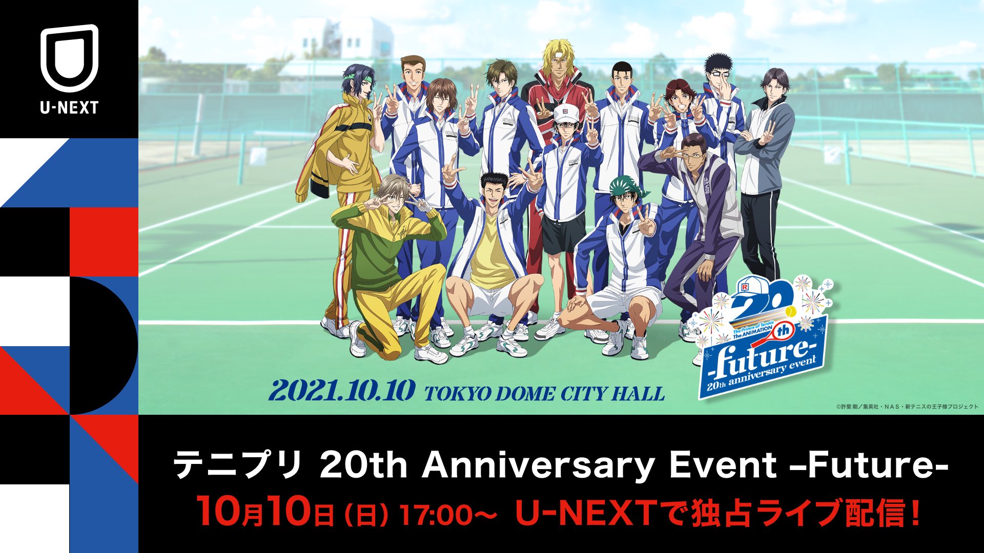 アニメ 新テニスの王子様 公式 情報解禁 アニメ周年記念イベント Future キービジュアル解禁 青春レギュラーメンバーと各校の部長が笑顔でピース アニメ テニスの王子様 の周年を祝福しています 詳細はこちら T Co