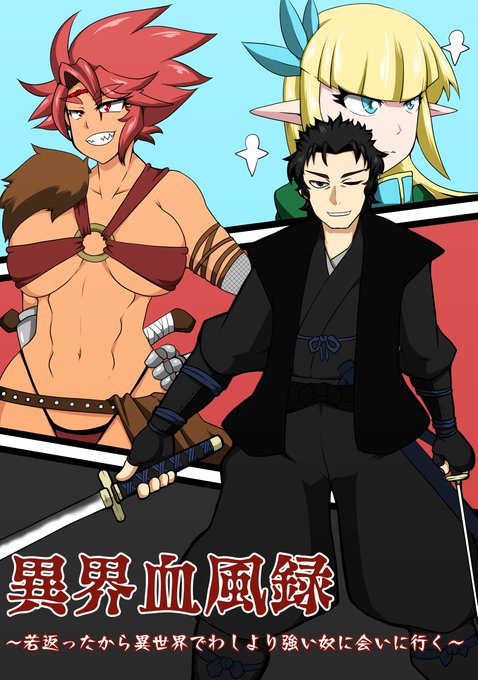 もう一つの方の表紙的なものも描いてみました!
本日更新です!

異界血風録～若返ったから異世界でわしより強い奴に会いに行く～ https://t.co/mvFJmVBrU5 #narou #narouN9008HC 