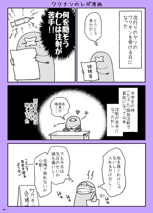 注射苦手なわしがワクチン接種(1回目)受けてきたんでレポ漫画です
その1 