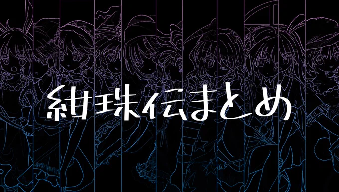 紺珠伝まとめ #東方 #東方Project #東方紺珠伝 https://t.co/phhoFflXyQ 