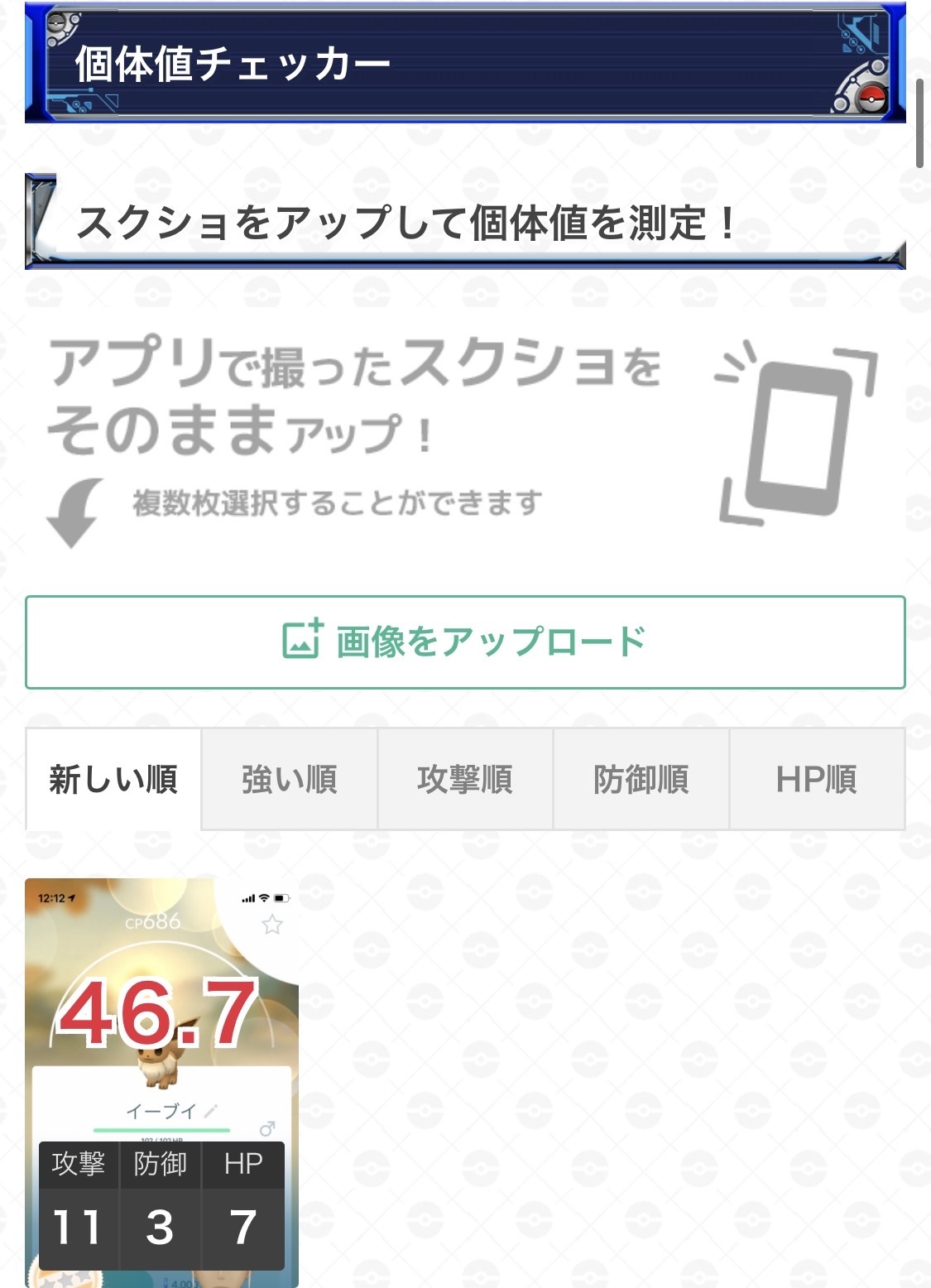 ポケモンgo攻略 Gamewith コミュニティデイお疲れさまでした 捕まえたイーブイの個体厳選の際には こちらの個体値チェッカーを是非使ってみてください 個体値チェッカーはこちら T Co Vaxe4v86rh Pvp対応の個体値ランクチェッカーはこちら