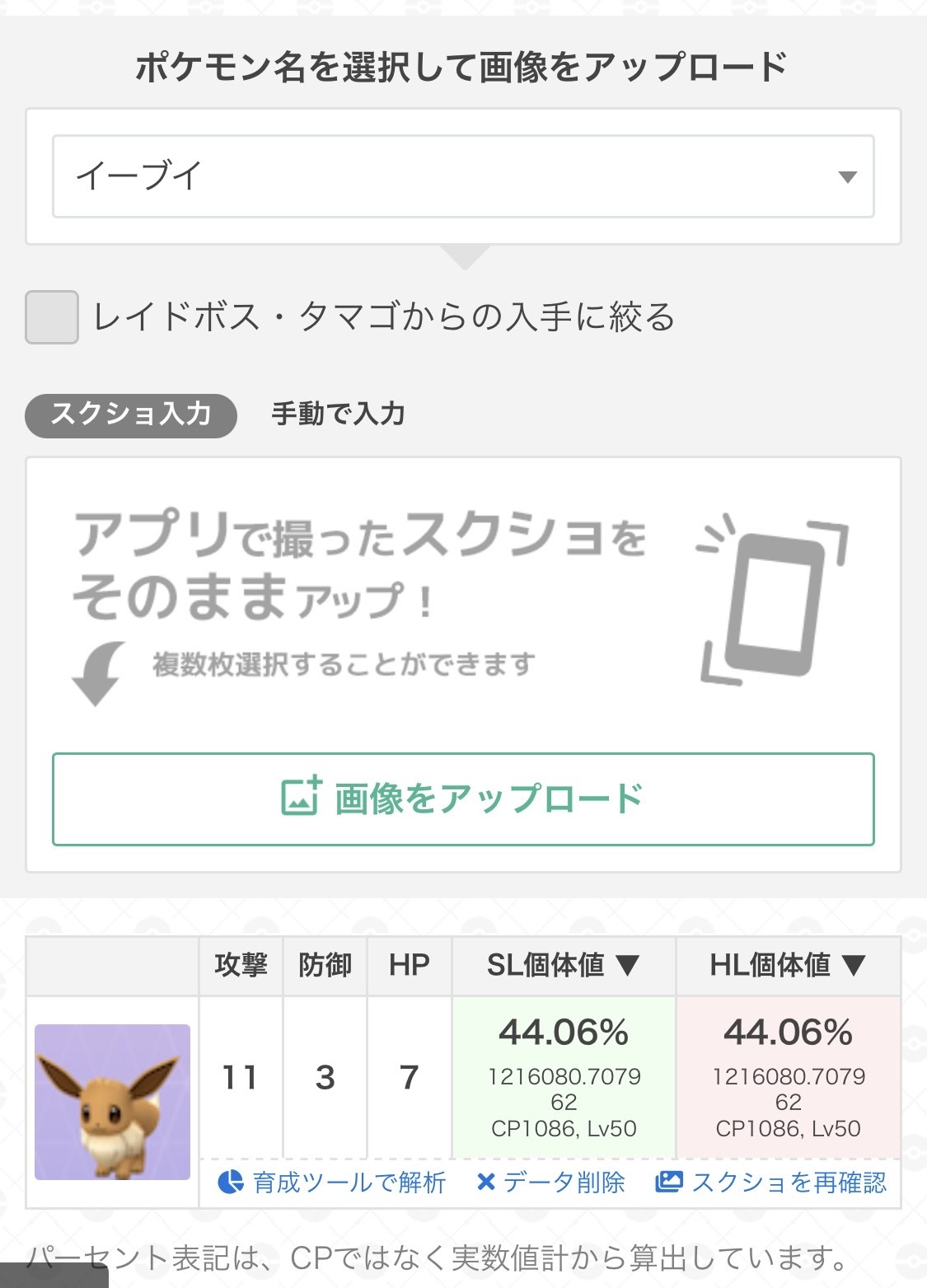 ポケモンgo攻略 Gamewith コミュニティデイお疲れさまでした 捕まえたイーブイの個体厳選の際には こちらの個体値チェッカーを是非使ってみてください 個体値チェッカーはこちら T Co Vaxe4v86rh Pvp対応の個体値ランクチェッカーはこちら